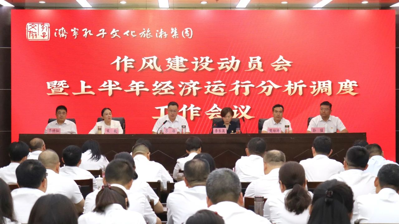 濟(jì)寧孔子文旅集團(tuán)作風(fēng)建設(shè)動(dòng)員會(huì)暨上半年經(jīng)濟(jì)運(yùn)行分析調(diào)度工作會(huì)議召開(kāi)